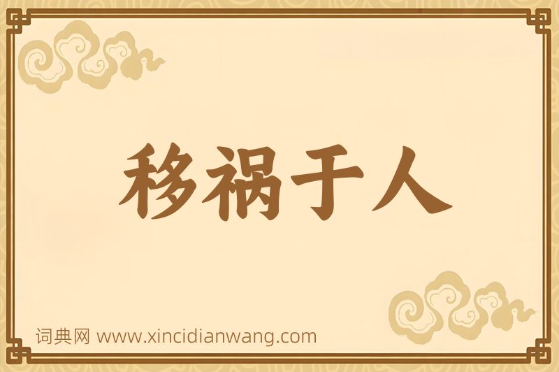 成语移祸于人图片