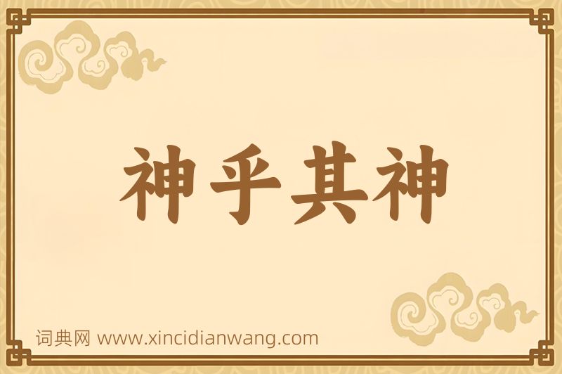 成语神乎其神图片