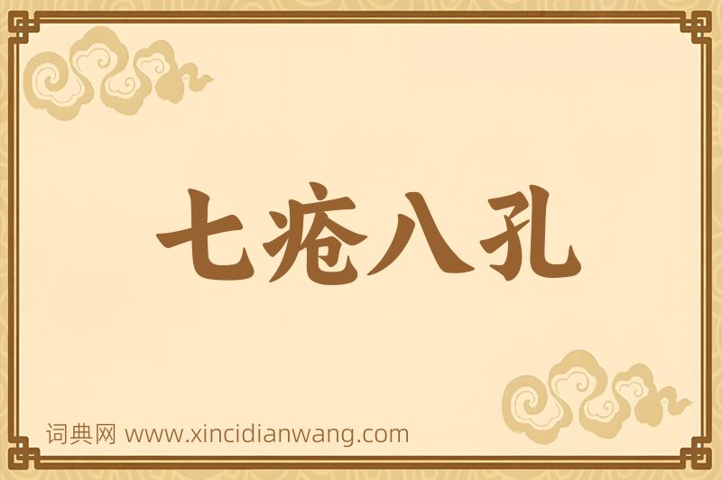 成语七疮八孔图片