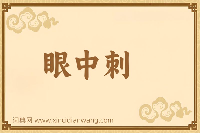 成语眼中刺图片