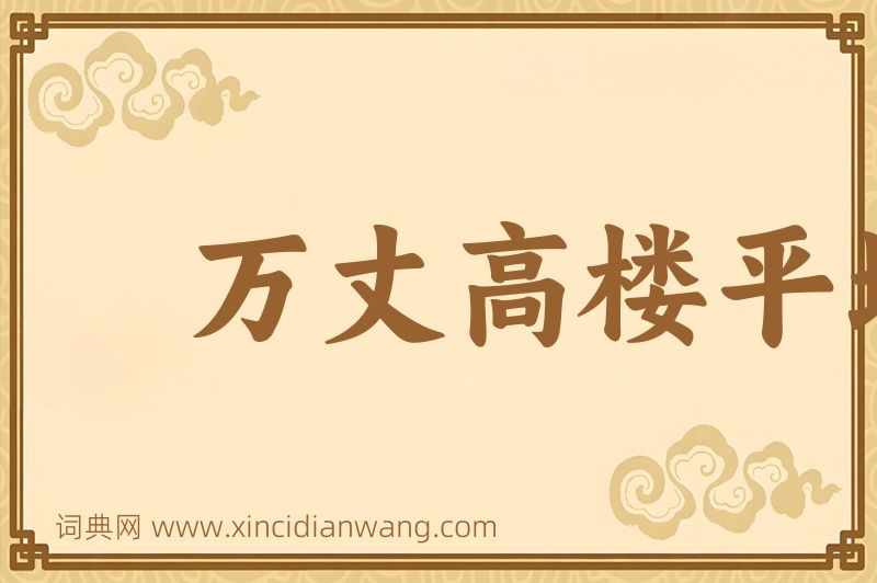 成语万丈高楼平地起图片