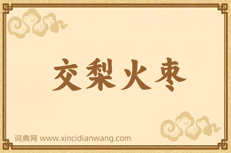 成语交梨火枣图片