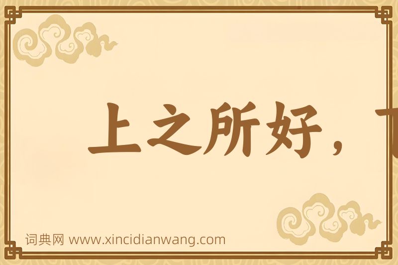 成语上之所好，下必从之图片