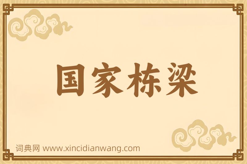 成语国家栋梁图片