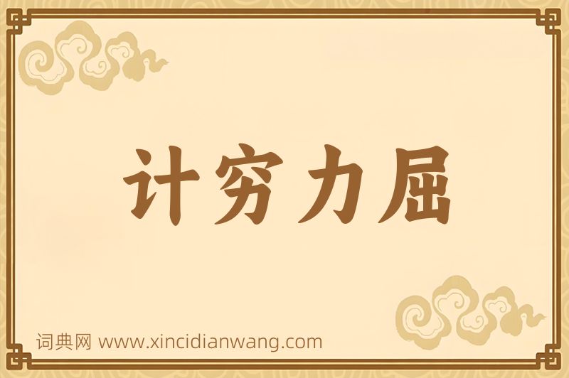 成语计穷力屈图片