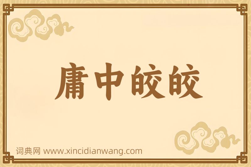 成语庸中皎皎图片