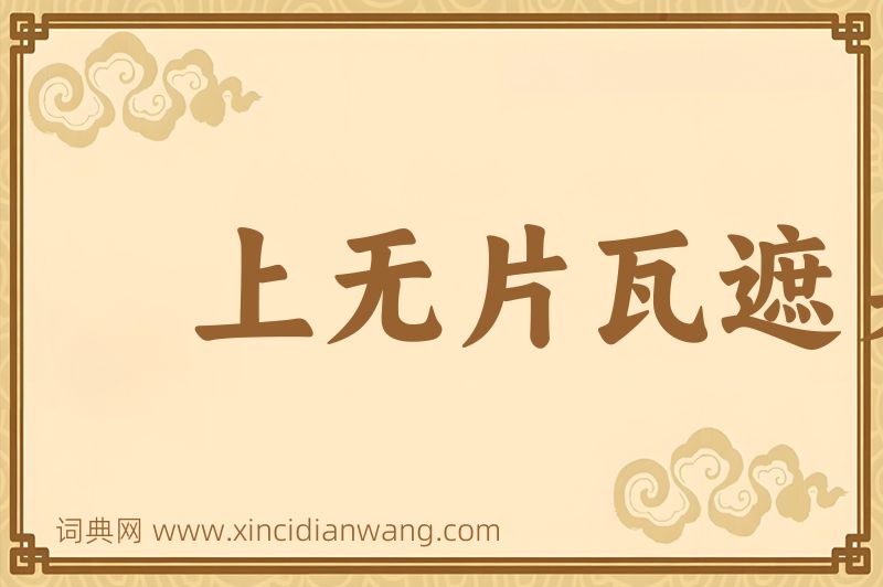 成语上无片瓦遮身，下无立锥之地图片