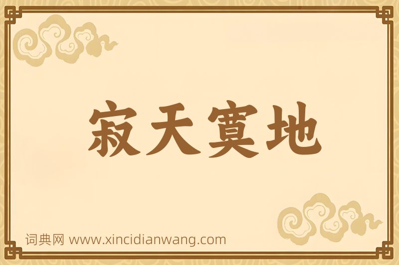 成语寂天寞地图片