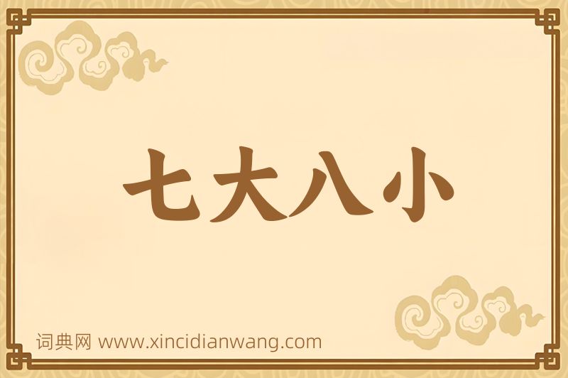 成语七大八小图片