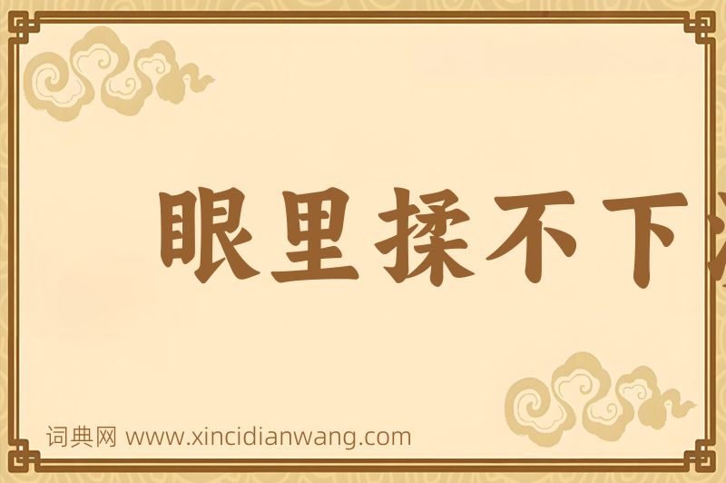 成语眼里揉不下沙子图片