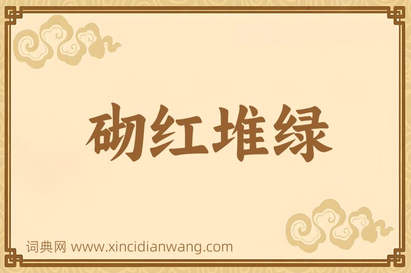 成语砌红堆绿图片