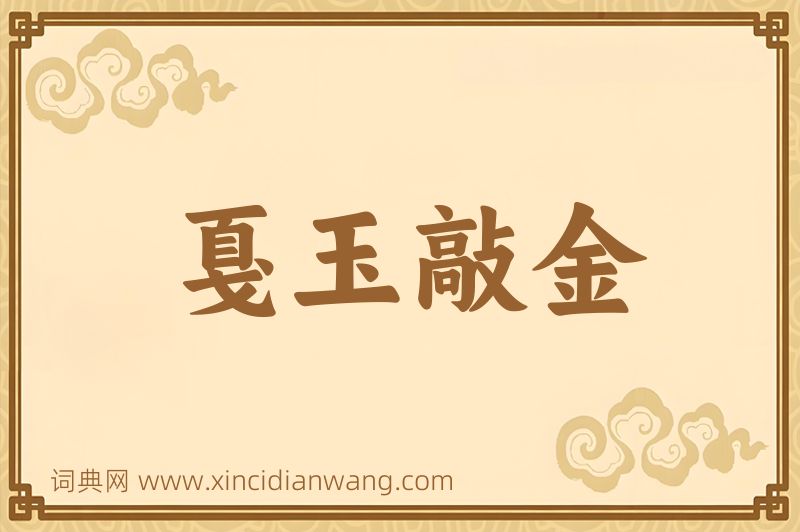 成语戛玉敲金图片