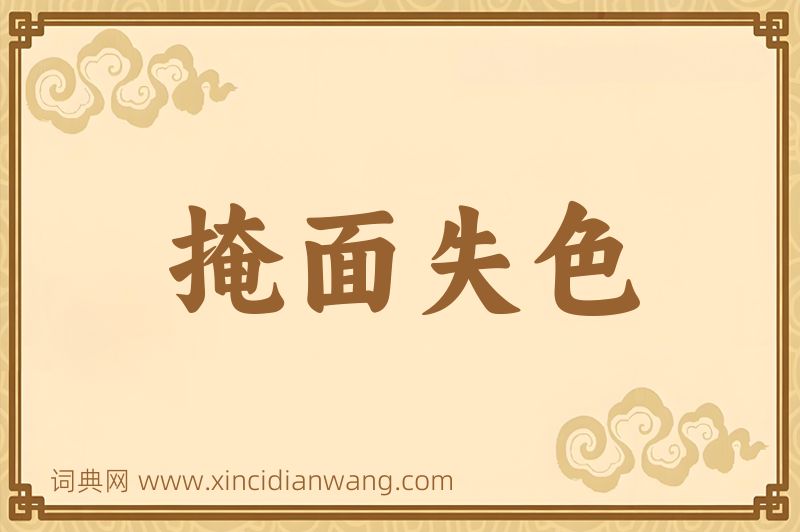 成语掩面失色图片