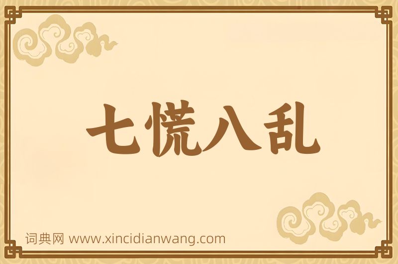 成语七慌八乱图片