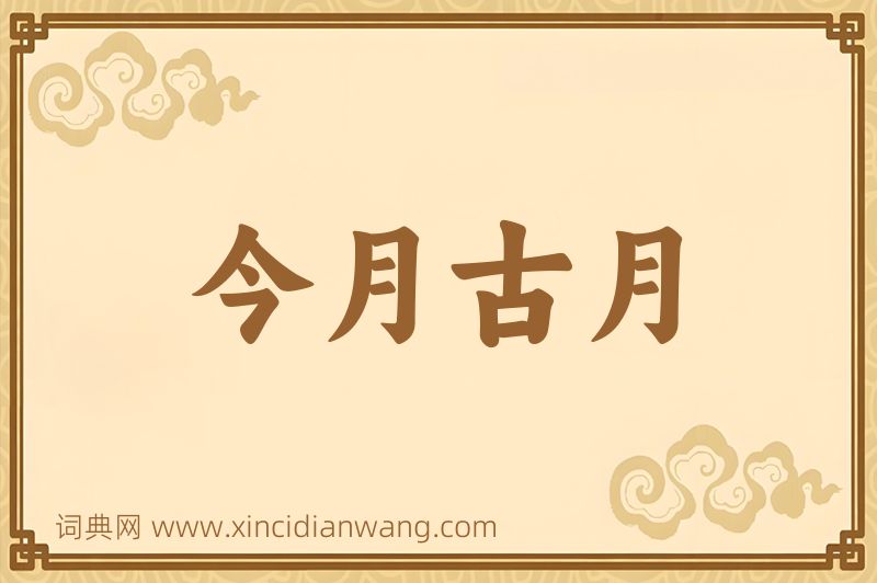 成语今月古月图片