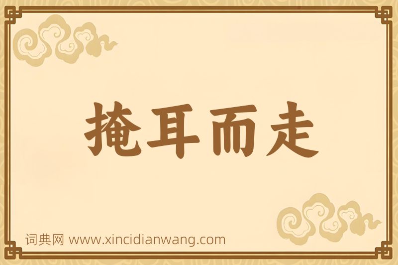 成语掩耳而走图片