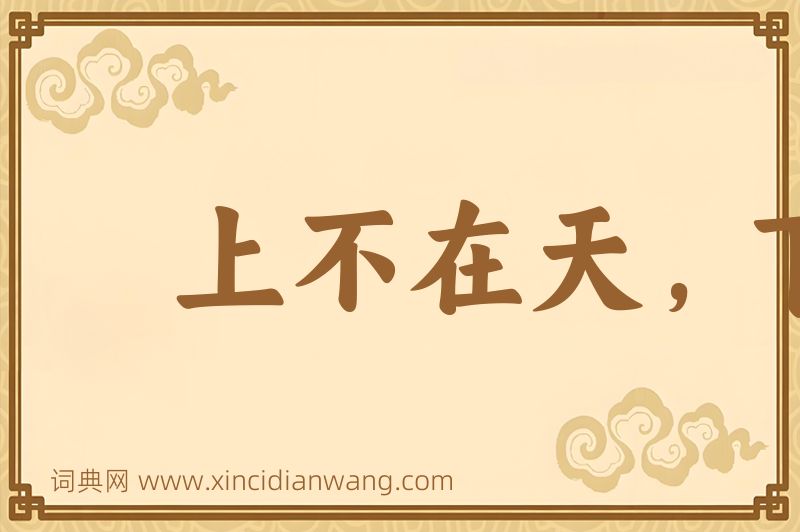 成语上不在天，下不着地图片