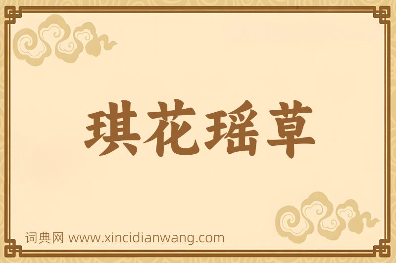 成语琪花瑶草图片
