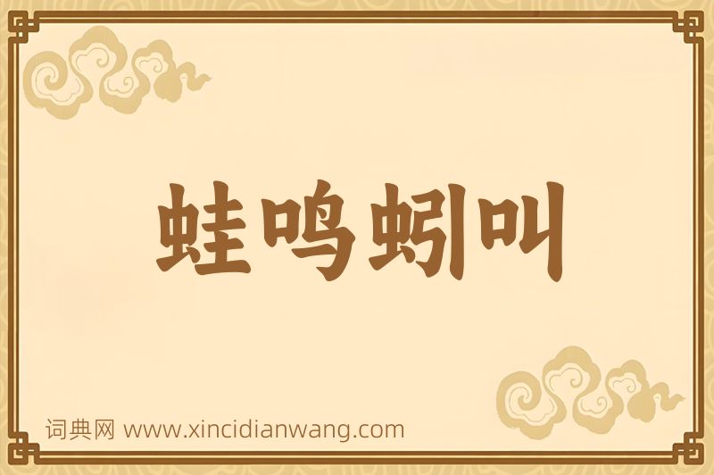 成语蛙鸣蚓叫图片