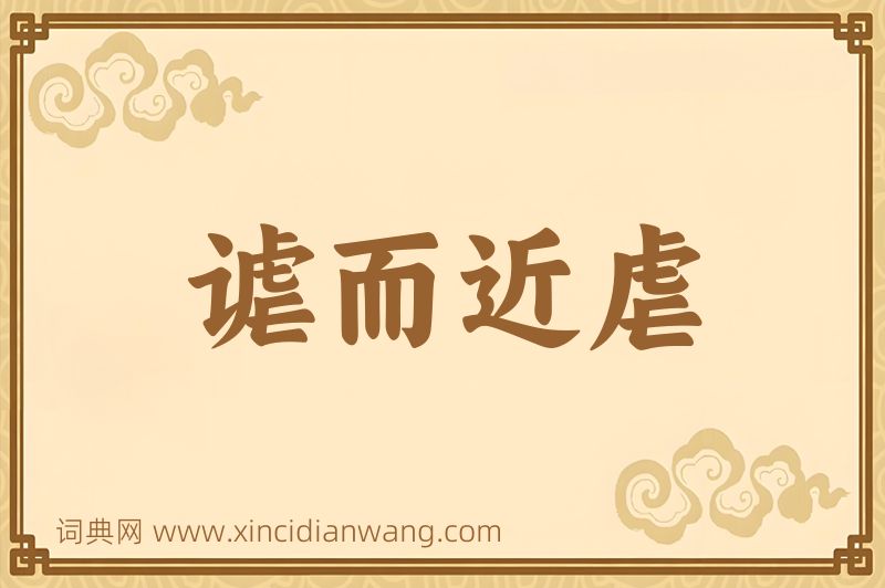 成语谑而近虐图片