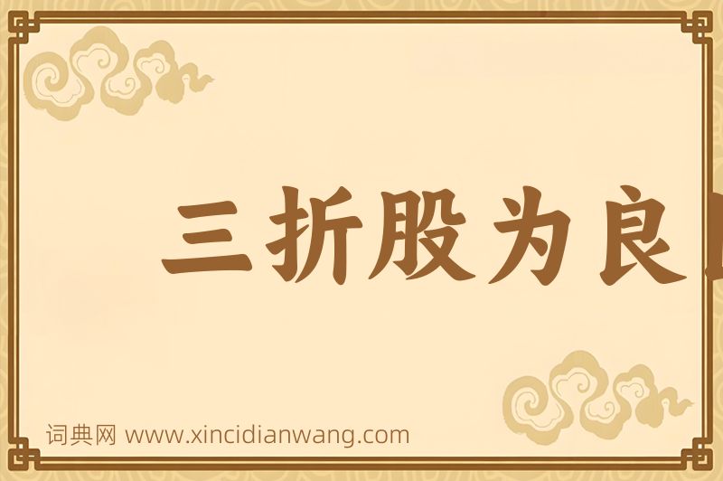 成语三折股为良医图片
