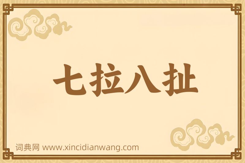 成语七拉八扯图片