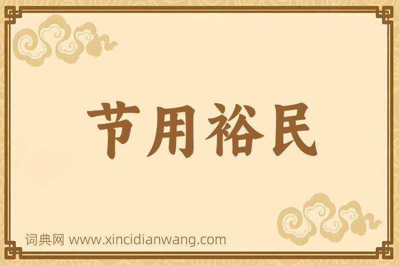 成语节用裕民图片