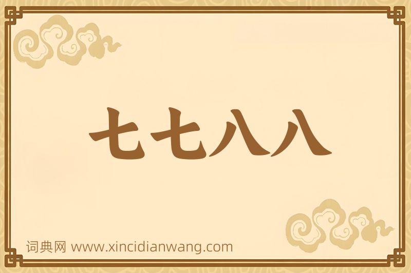 成语七七八八图片