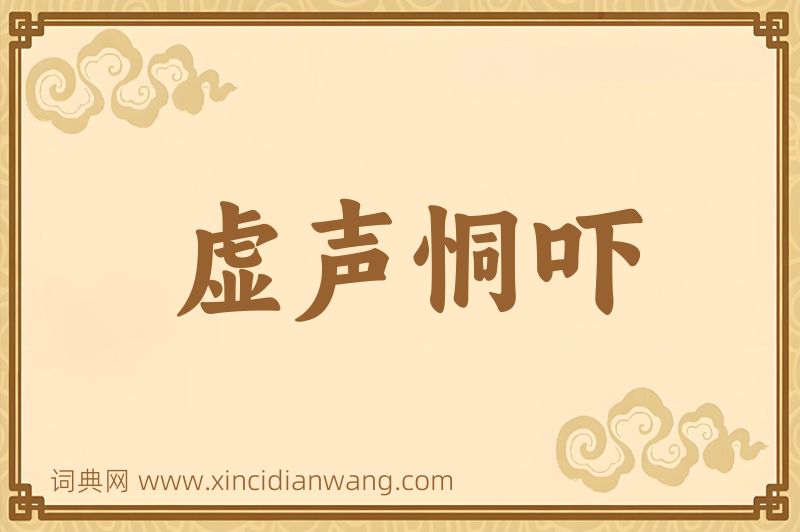 成语虚声恫吓图片