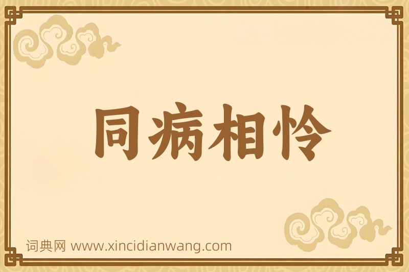 成语同病相怜图片