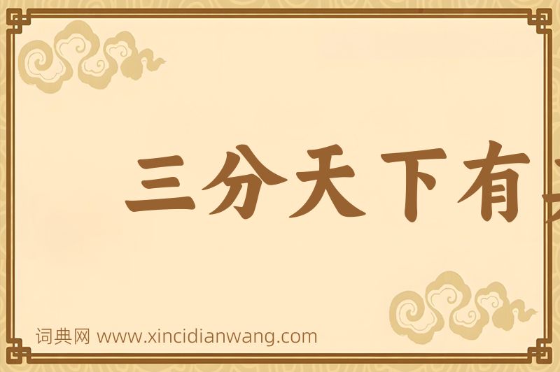 成语三分天下有其二图片