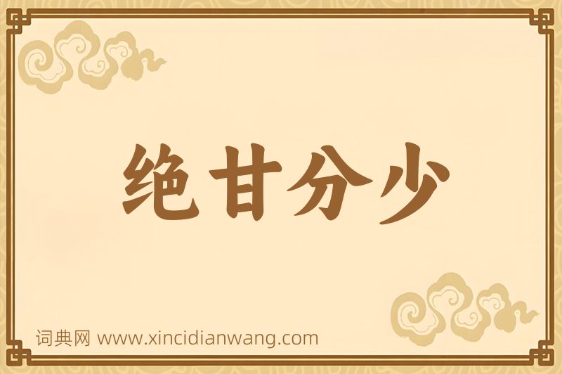 成语绝甘分少图片
