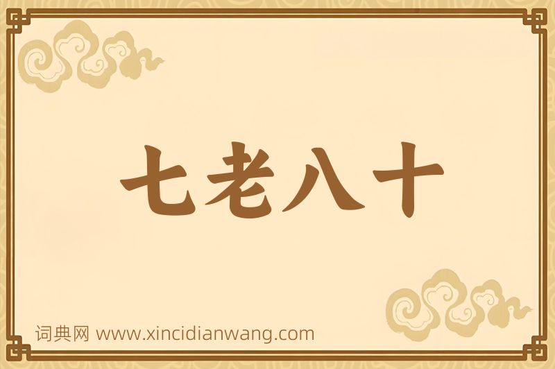 成语七老八十图片