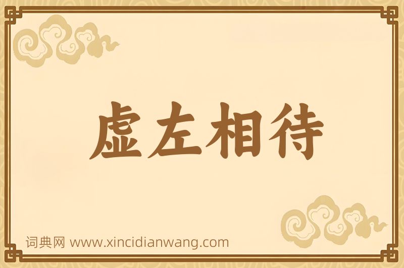 成语虚左相待图片