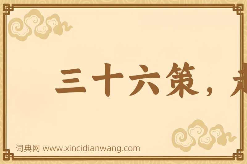 成语三十六策，走是上计图片