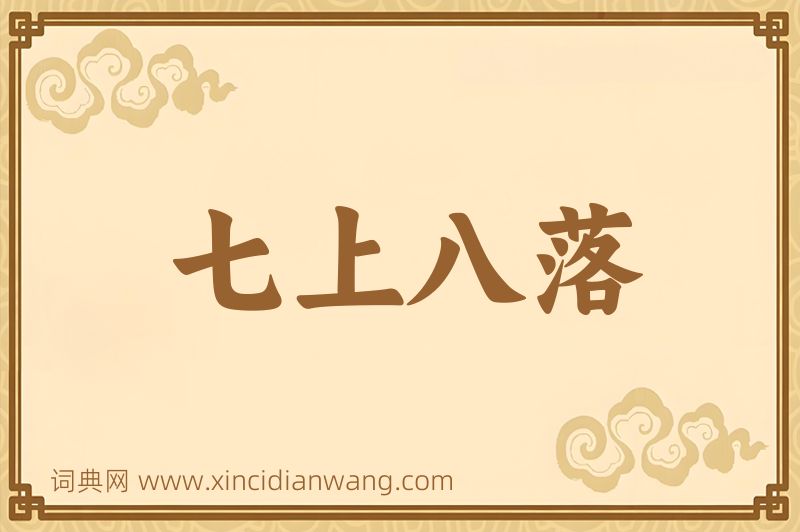 成语七上八落图片