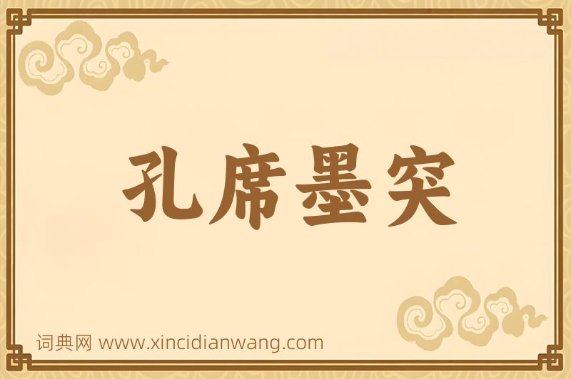 成语孔席墨突图片