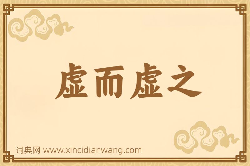 成语虚而虚之图片