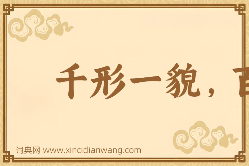 成语千形一貌，百喙一声图片