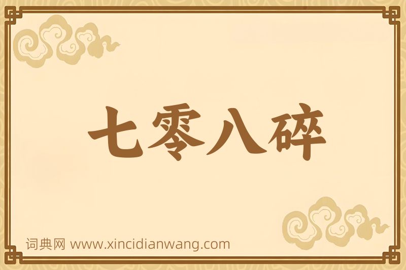 成语七零八碎图片