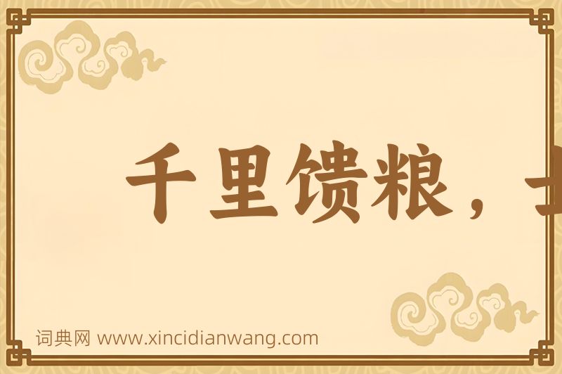 成语千里馈粮，士有饥色图片