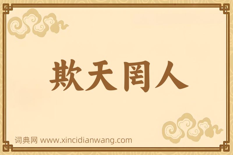成语欺天罔人图片