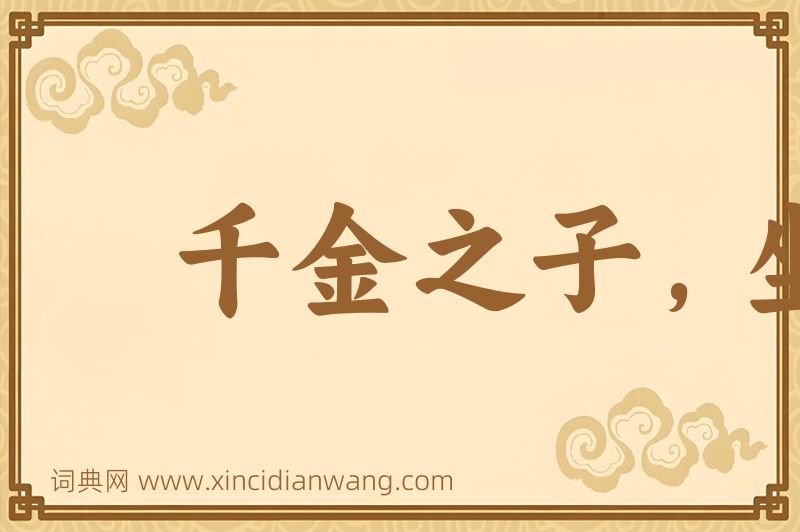 成语千金之子，坐不垂堂图片