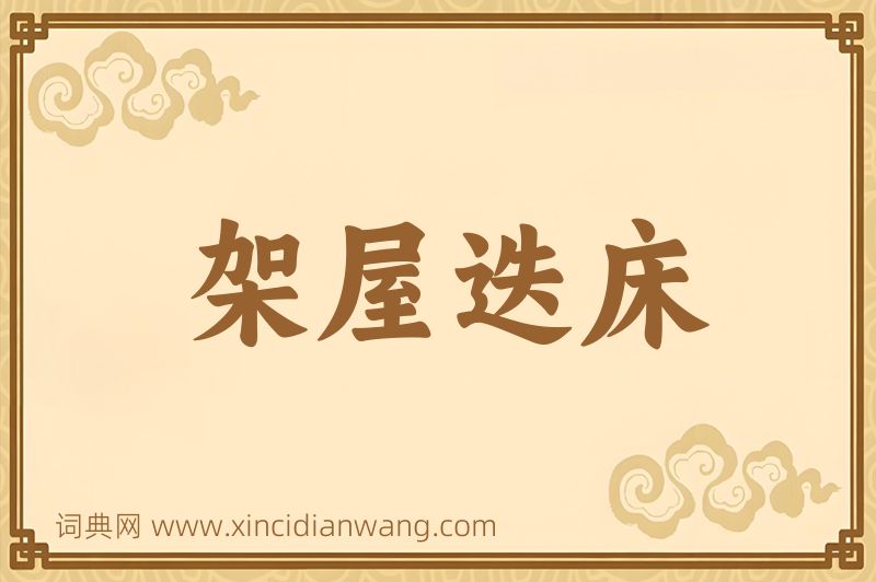 成语架屋迭床图片