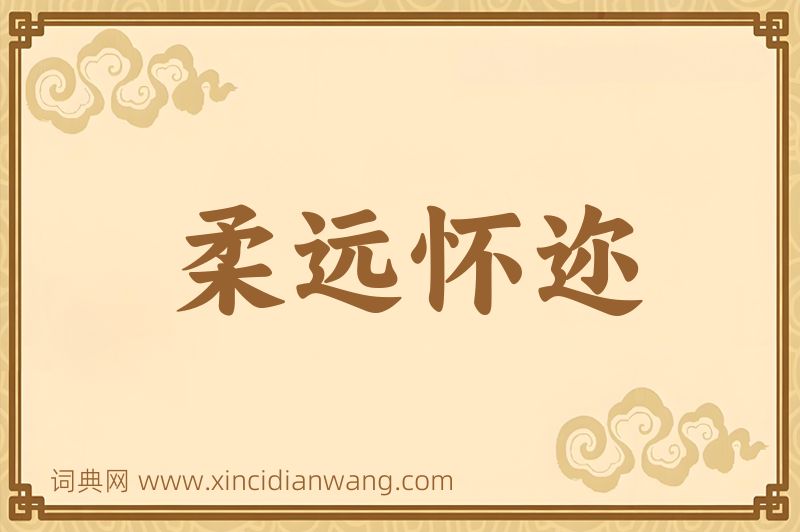 成语柔远怀迩图片