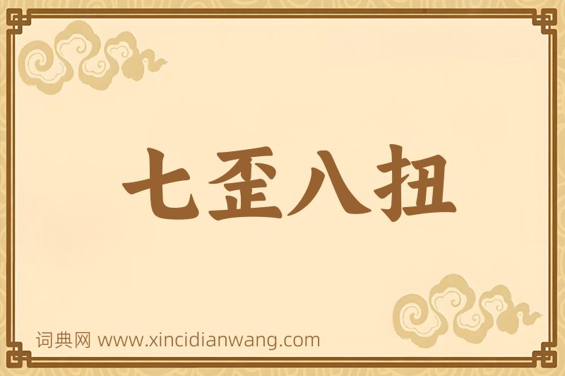 成语七歪八扭图片