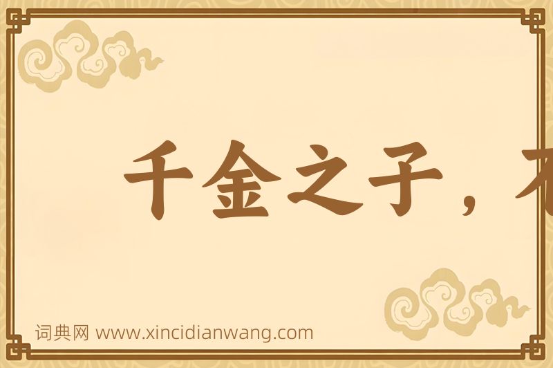 成语千金之子，不死于市图片