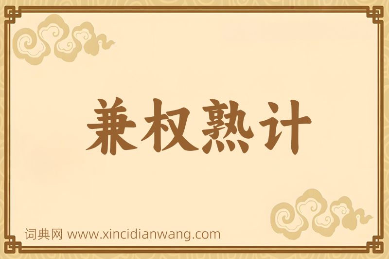 成语兼权熟计图片