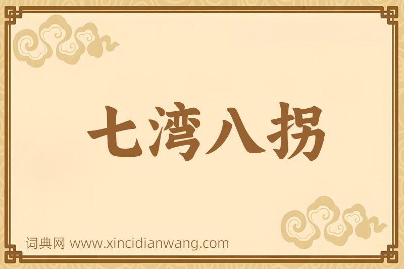 成语七湾八拐图片