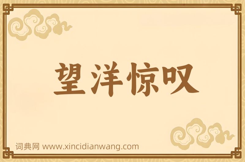 成语望洋惊叹图片